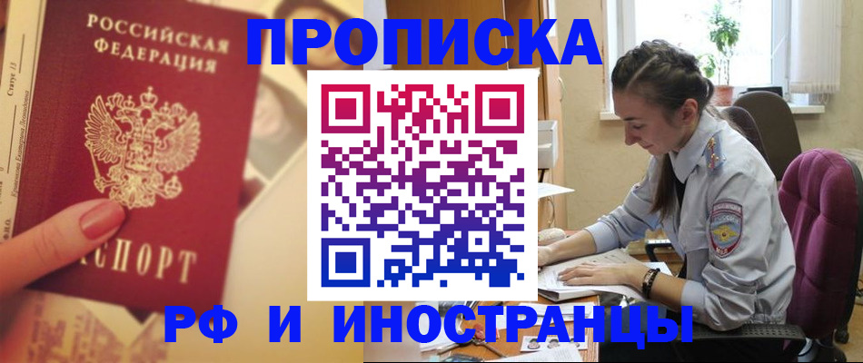 купить прописку в Лениногорске